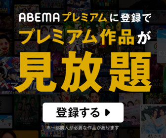 ABEMAプレミアム