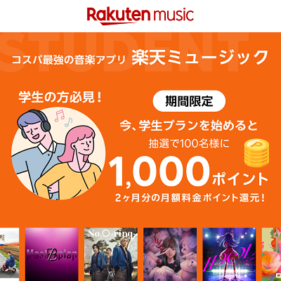 楽天ミュージック