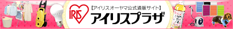 アイリスオーヤマ