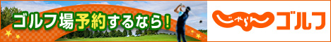 じゃらんゴルフ
