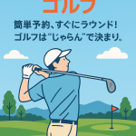 じゃらんゴルフ