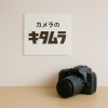 カメラのキタムラ